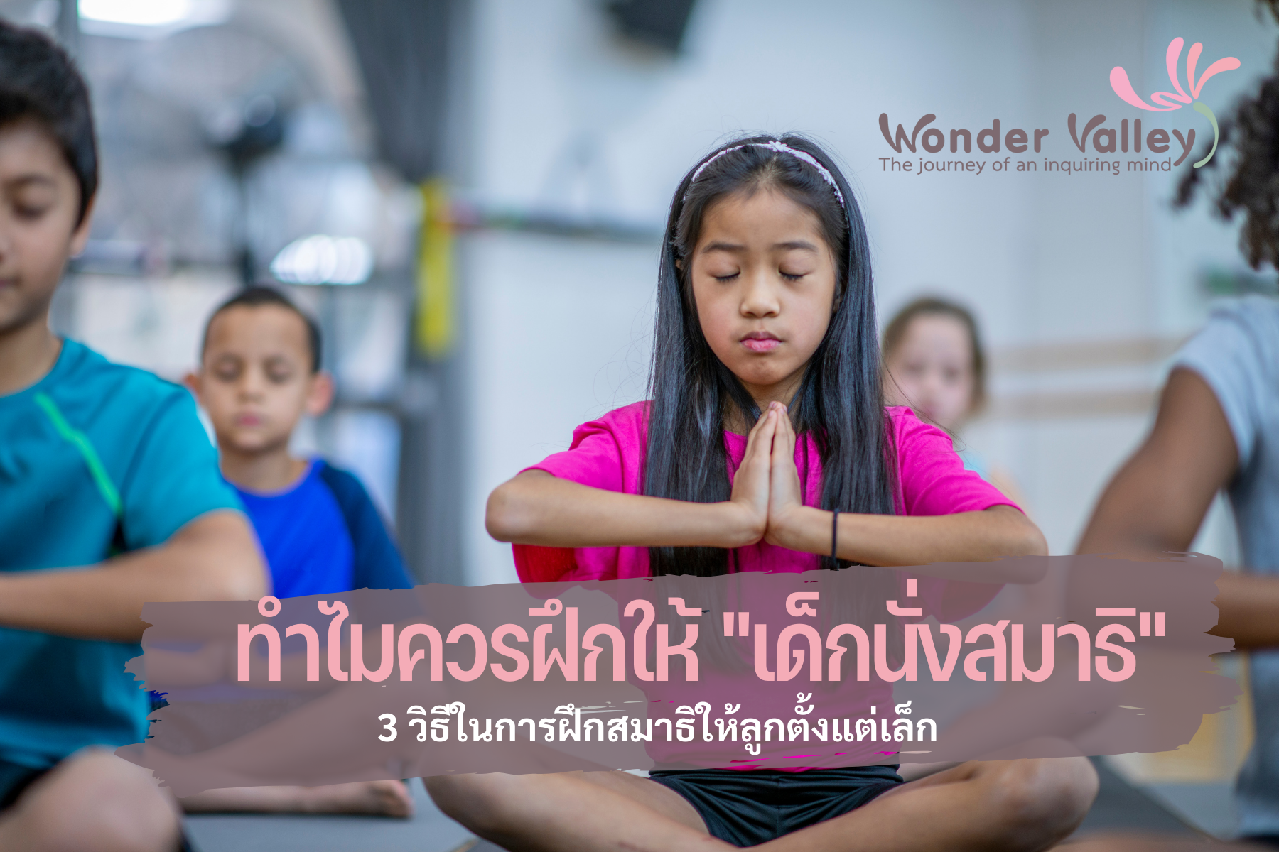 ทำไมควรฝึกให้เด็กนั่งสมาธิ วิธีฝึกสมาธิให้กับลูกน้อย