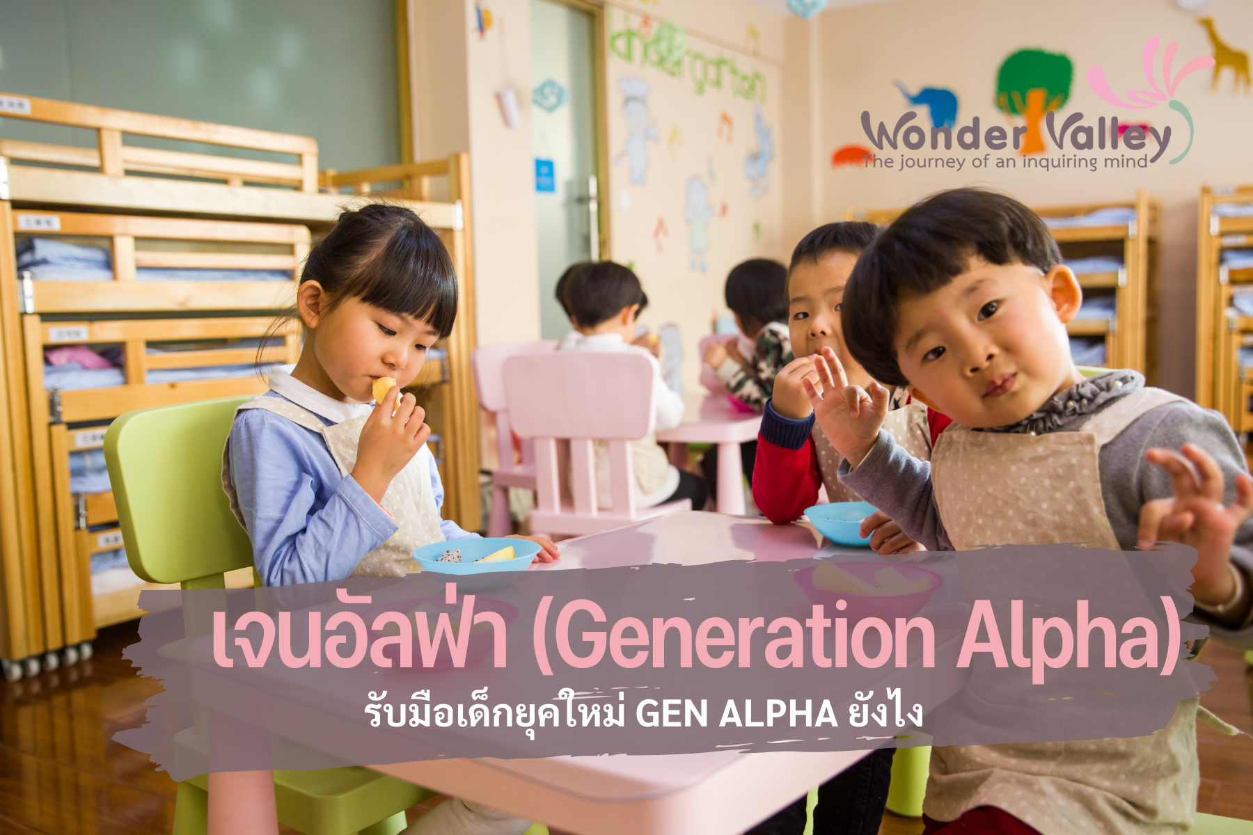 เจนอัลฟ่า (Generation Alpha) คืออะไร? รับมือเด็กยุคใหม่ Gen Alpha ยังไง