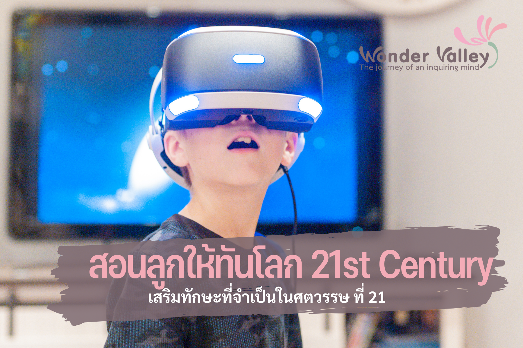 สอนลูกให้ทันโลก เสริมทักษะที่จําเป็นในศตวรรษ ที่ 21 (21st Century Skills)