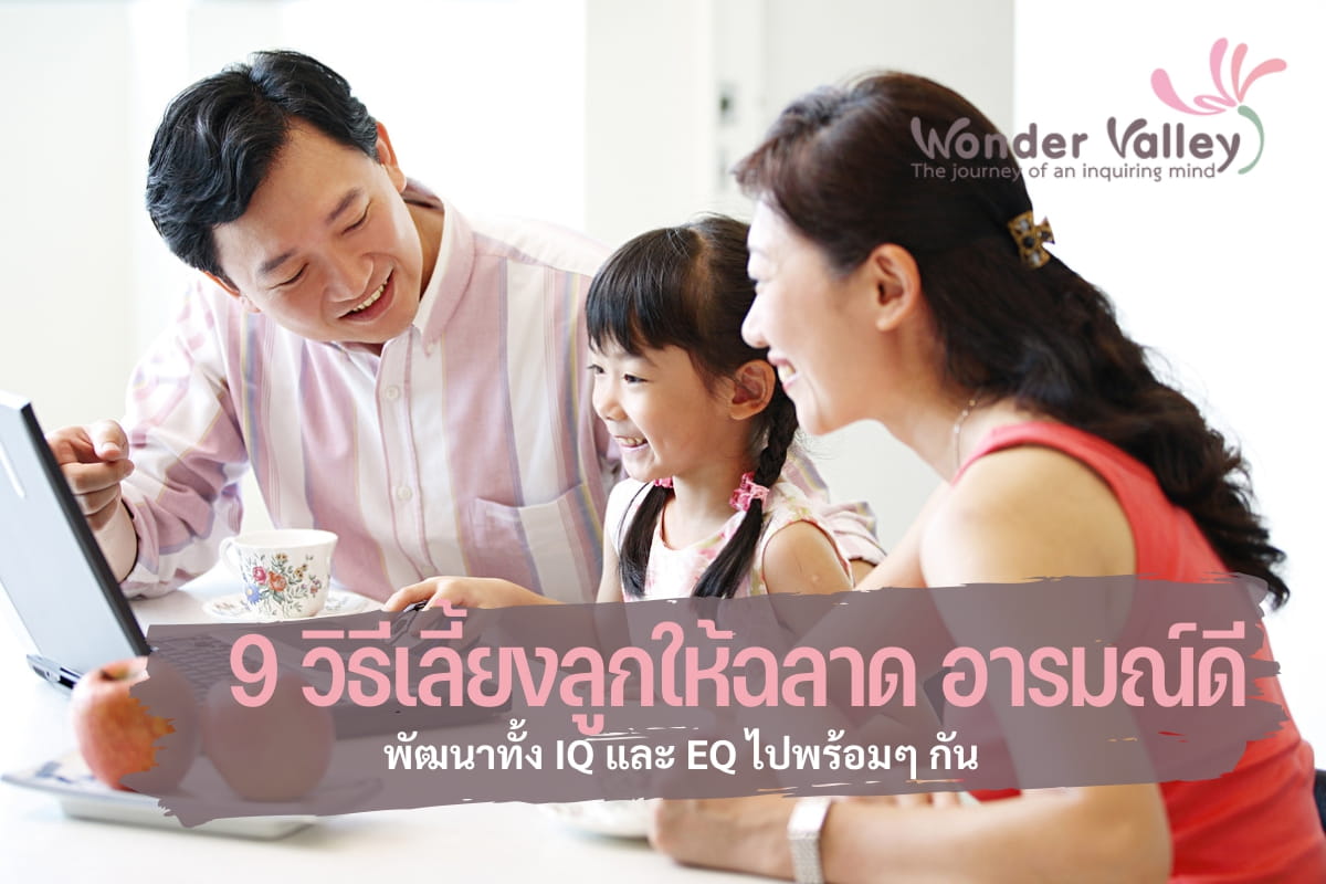 9 วิธีเลี้ยงลูกให้ฉลาด อารมณ์ดี พัฒนาทั้ง IQ และ EQ ไปพร้อมๆ กัน