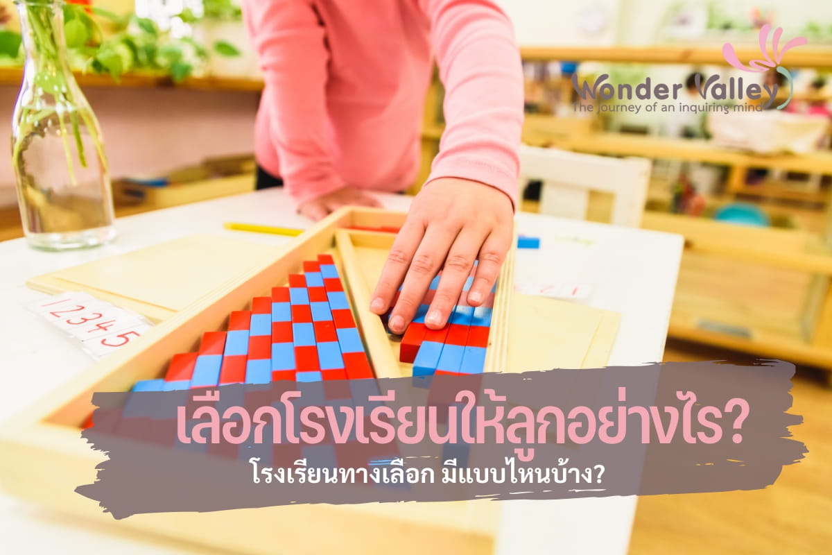 เลือกโรงเรียนให้ลูกอย่างไร? โรงเรียนทางเลือก มีแบบไหนบ้าง?
