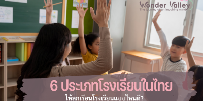 6 ประเภทโรงเรียน ในระบบการศึกษาไทย ให้ลูกเรียนอะไรดี