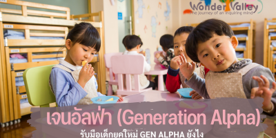 เจนอัลฟ่า  generation alpha  คืออะไร  รับมือเด็กยุคใหม่ gen alpha ยังไง